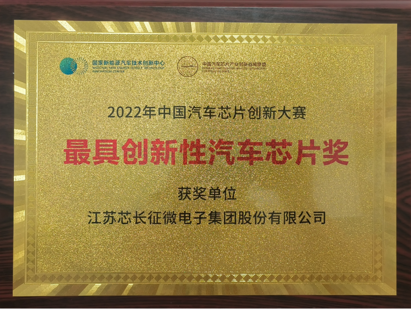 载誉而归！江苏今年会征微电子集团股份有限公司喜获中国汽车芯片创新大赛“最具创新性汽车芯片奖”